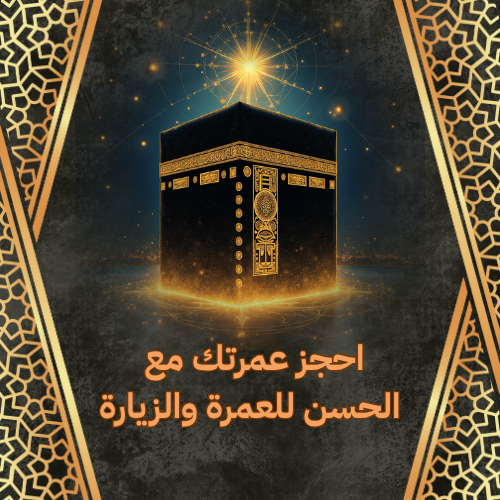 احجز عمرتك مع الحسن للعمرة والزيارة